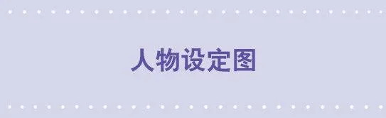 01 人物设定 第1页