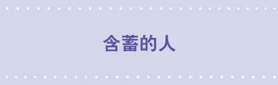 04 含蓄的人 第1页