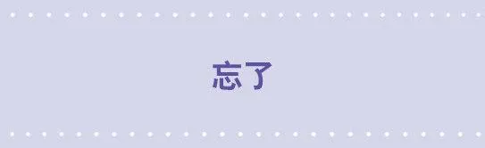 05 忘了 第1页