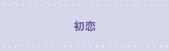 07 初恋 第1页