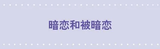 08 暗恋和被暗恋 第1页