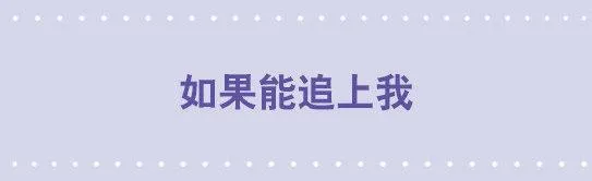 09 如果能追上我 第1页