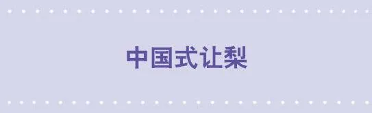 10 中国式让梨 第1页