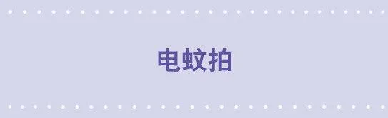 11 电蚊拍 第1页