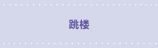 12 跳楼 第1页