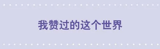 13 我赞过的这个世界 第1页