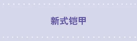 14 新式铠甲 第1页