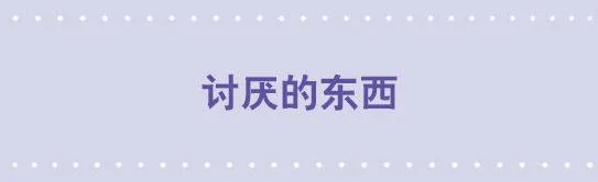 15 讨厌的东西 第1页