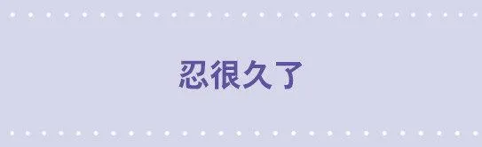 16 忍很久了 第1页