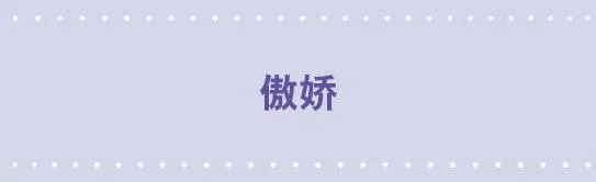 17 傲娇 第1页