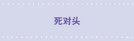 18 死对头 第1页