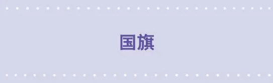 19 国旗 第1页