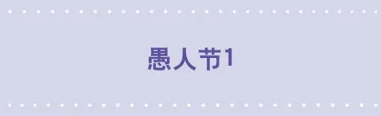 22 愚人节 第1页