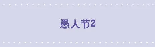 23 愚人节2 第1页