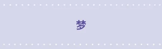 24 梦 第1页