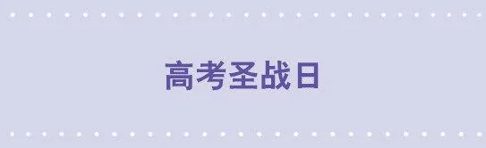 26 高考圣战日 第1页