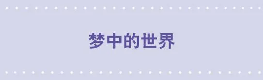 27 梦中的世界 第1页