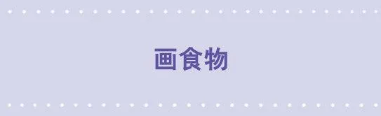 28 画食物 第1页
