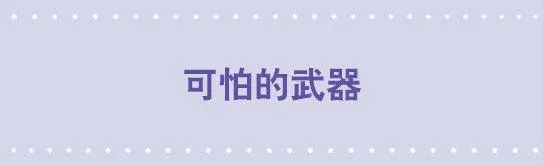 30 可怕的武器 第1页