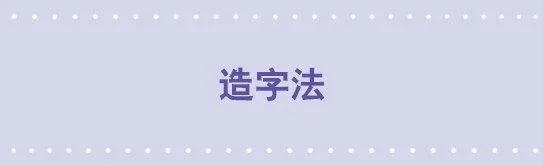 35 造字法 第1页