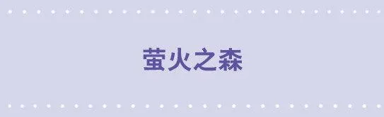 38 萤火之森 第1页
