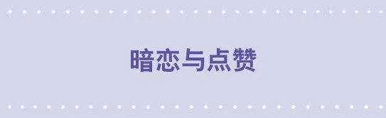 39 暗恋与点赞 第1页