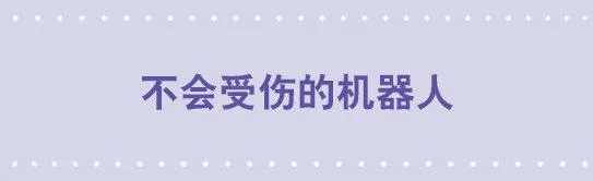 41 不会受伤的机器人 第1页
