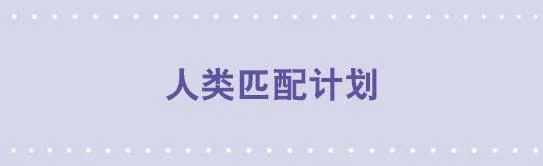 45 人类匹配计划 第1页