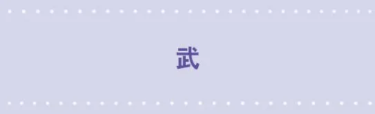 46 武 第1页