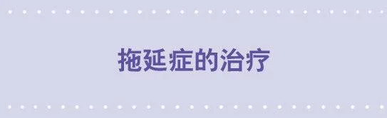 48 拖延症的治疗 第1页