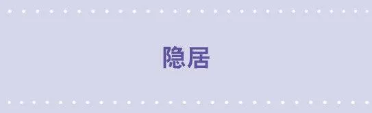 49 隐居 第1页