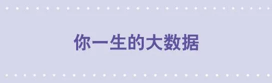 51 你一生的大数据 第1页