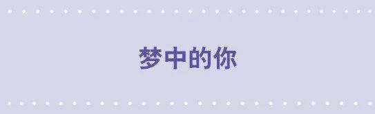52 梦中的你 第1页