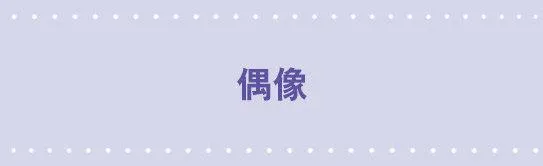 55 偶像 第1页