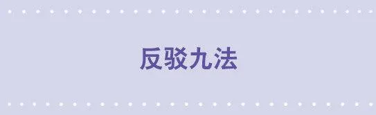 59 反驳九法 第1页