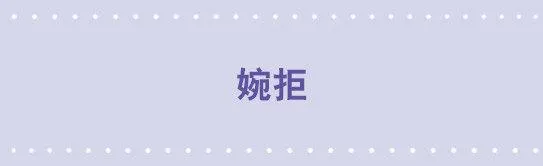 60 婉拒 第1页