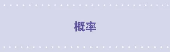 62 概率 第1页