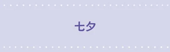 70 七夕 第1页