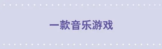 73 一款音乐游戏 第1页