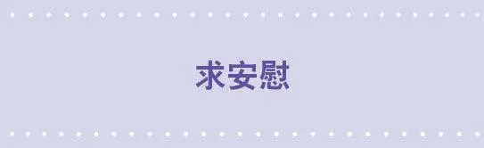 78 求安慰 第1页