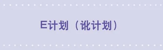 79 E计划（讹计划） 第1页