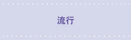 81 流行 第1页