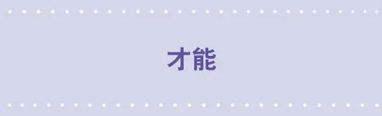 86 才能 第1页