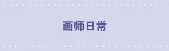 88 画师日常 第1页