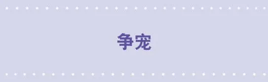 92 争宠 第1页