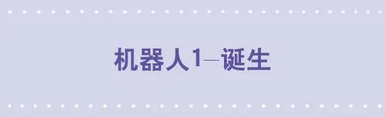 94 机器人1-诞生 第1页