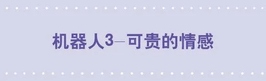 98 机器人3-可贵的情感 第1页