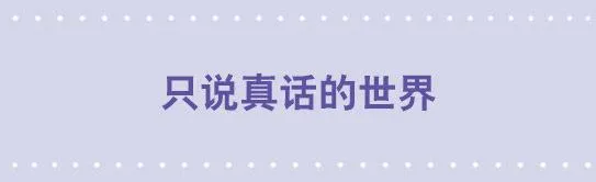 101 只说真话的世界 第1页