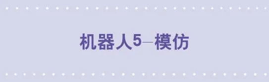 102 机器人5-模仿 第1页