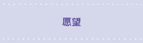 104 愿望 第1页